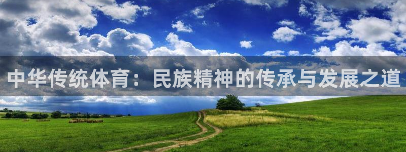 vsport体育官方正版app官网:中华传统体育:民族精神的