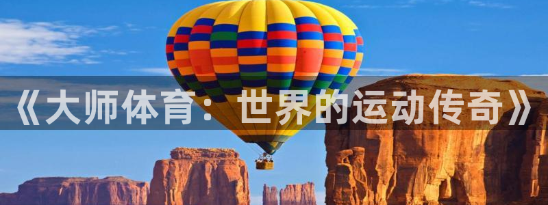 vsport体育官网下载平台:《大师体育:世界的运动传奇》