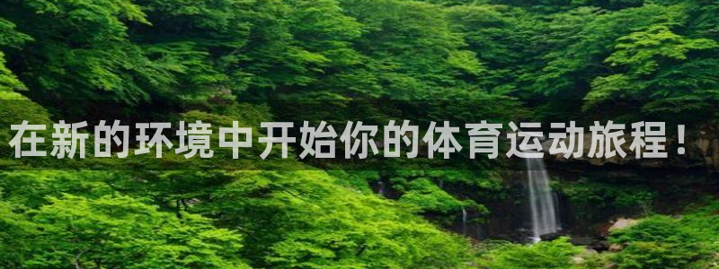 vsport体育官网下载招商电话地址:在新的环境中开始你的体