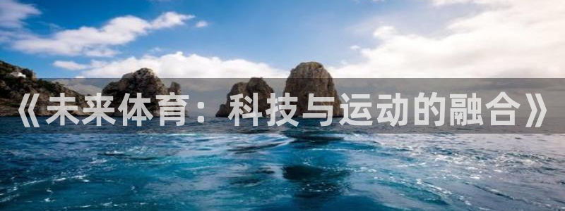 vsport体育官网下载平台注册要钱吗是真的吗:《未来体育: