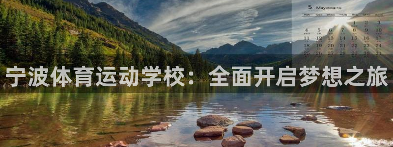 vsport体育官网下载软件:宁波体育运动学校:全面开启梦想