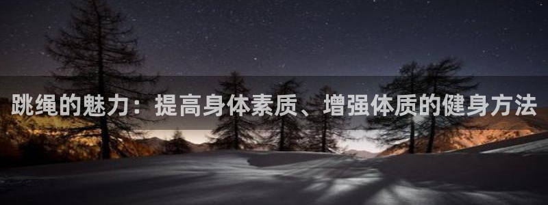 vsport体育官网下载招商电话是多少啊:跳绳的魅力:提高身