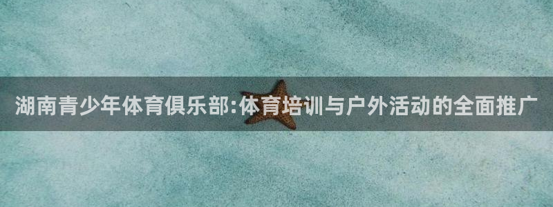 vsport体育官网下载平台注册要钱吗是真的吗:湖南青少年体